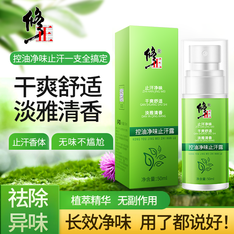 修正控油净味止汗露男女止汗香体露淡香去狐臭持久除臭祛异味