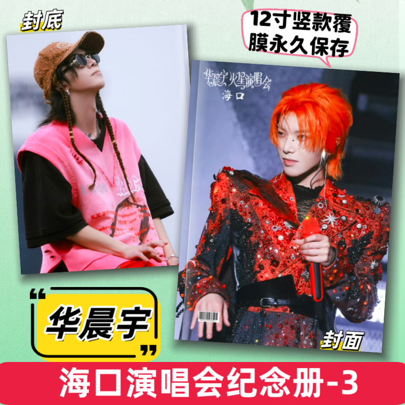 华晨宇海口南京演唱会2026年歌词台历写真集