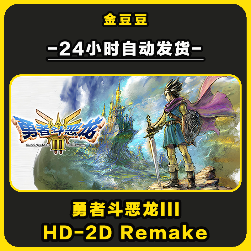 勇者斗恶龙3 正版cdk steam正版 激活码 全DLC 激活入库 电脑游戏