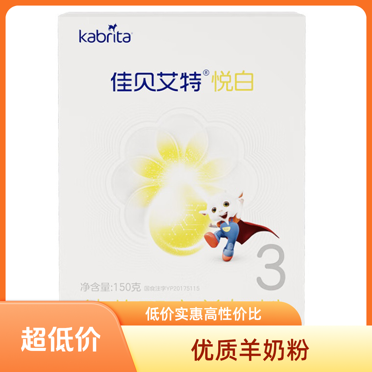 悦白羊新国标婴幼儿1-3段悦白羊奶粉150克羊奶粉推荐宝宝奶粉3段