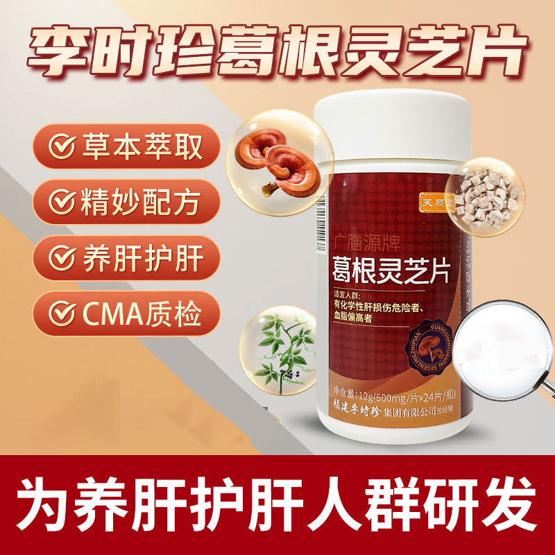 芙顺堂葛根灵芝片辅助保护肝损伤养肝护肝李时珍出品厂家直销