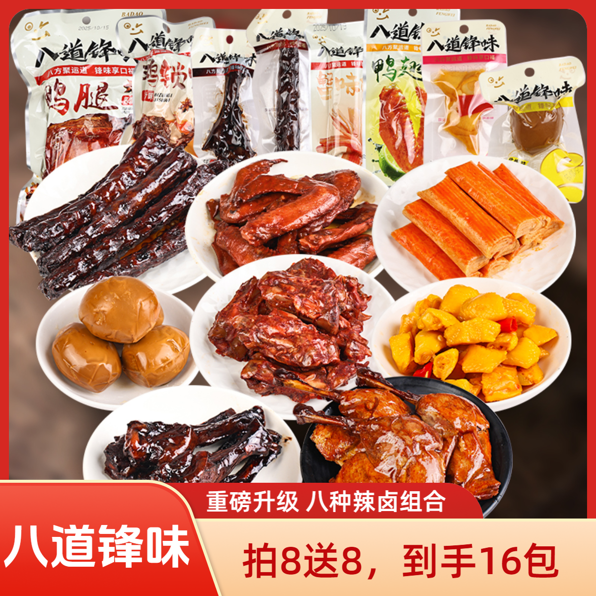 【到手16包】鸭腿翅根卤味肉食多口味便携新升级体验办公室解馋贰