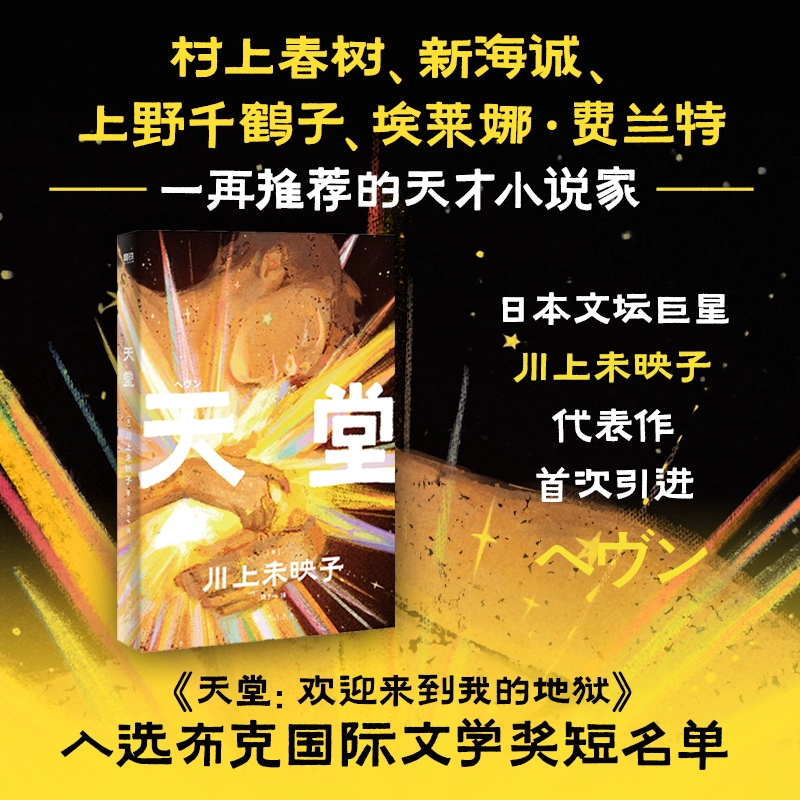 天堂：欢迎来到我的地狱 川上未映子 布克国际文学奖 探讨校园暴力