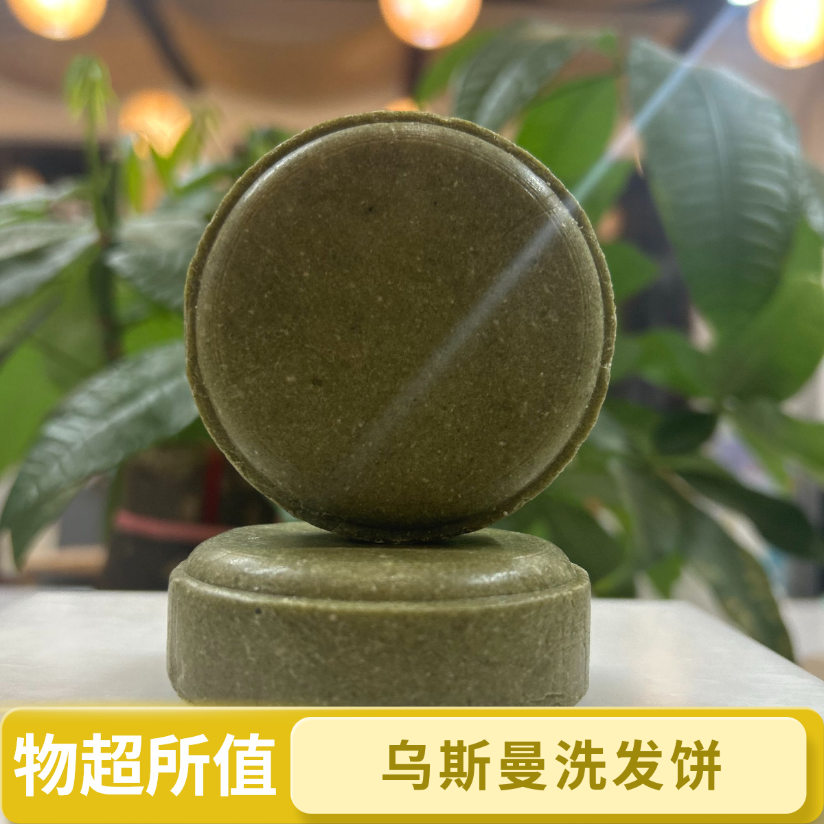 乌斯曼侧柏叶何首乌洗发皂饼植物配方温和清洁养发护发