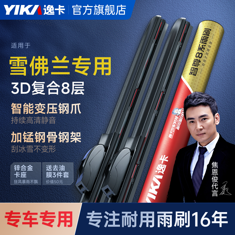 【智尊8系适用于雪佛兰车系】逸卡前雨刮器有骨雨刷器专车专用