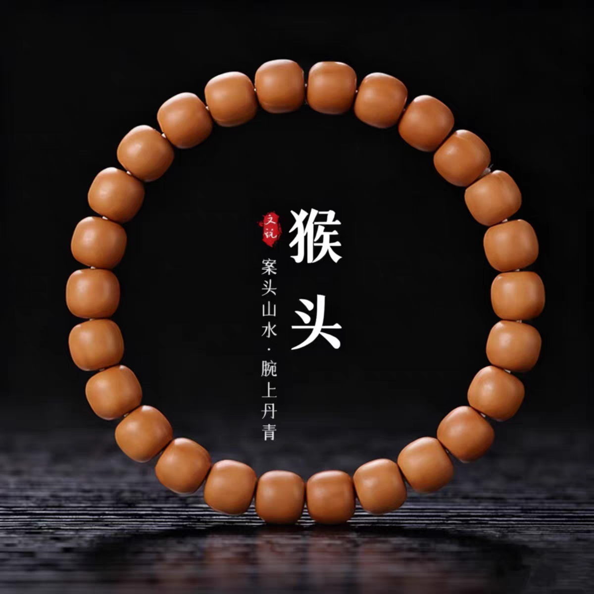 老型全品猴头 柔光棉，9.5-9.8mm 道珠老型