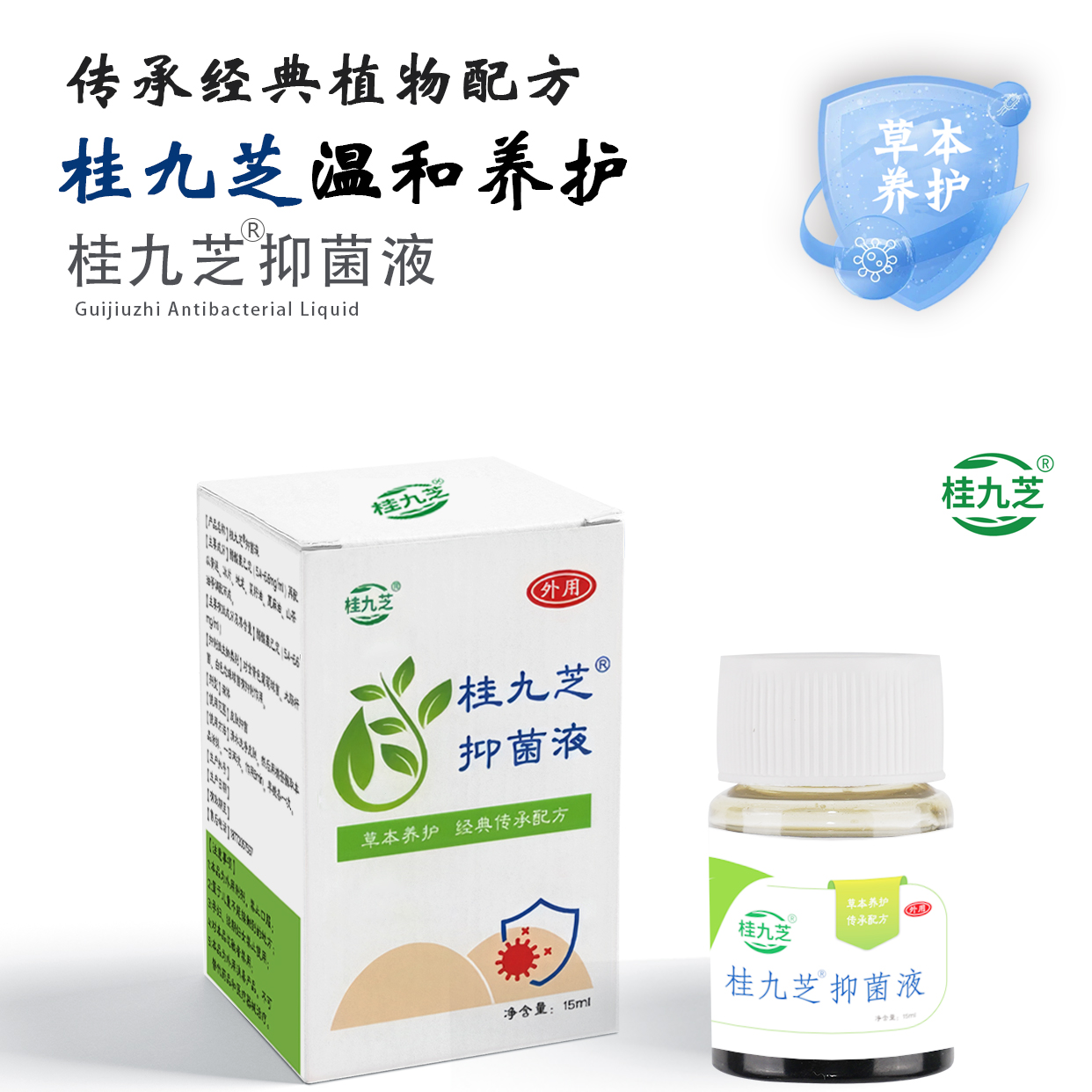 桂九芝（复购）桂九芝抑菌液  内 外 混合型 球形 外用温和