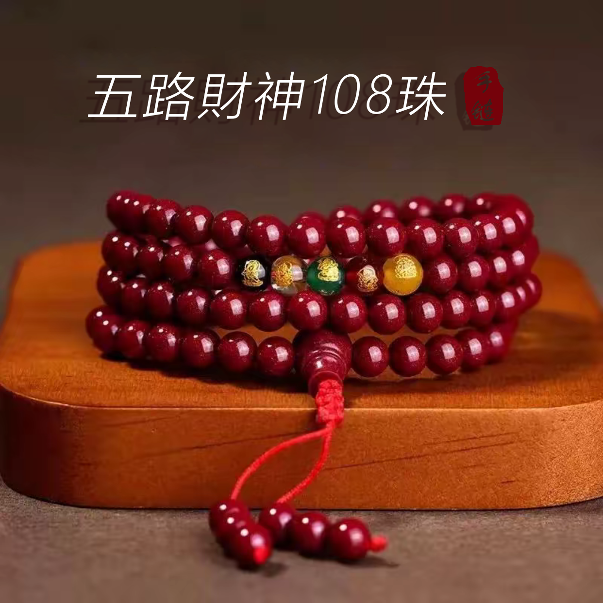 非金属布艺手链 【五台手作】手作五路財神108珠红纱手串随身车载