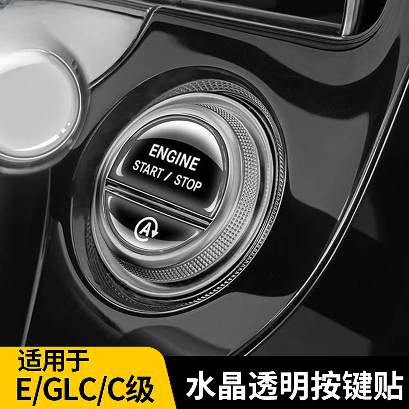 适用奔驰E级C级/GLC一键启动按键滴胶贴大灯按钮防刮花车内饰用品