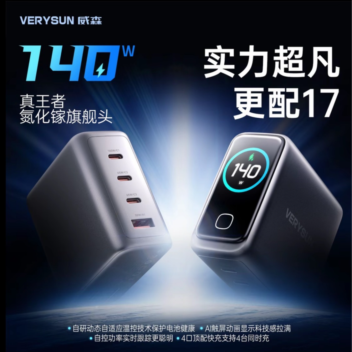 VERYSUN【Iphone17上新适配】/威森AI屏显140W氮化镓4口同充充电头