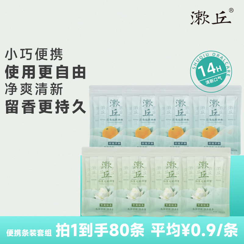 漱丘抑菌清新口气无酒精便携条装漱口水囤货持久留香约会神器