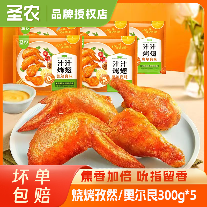 圣农汁汁烤翅300g*5空气炸锅半成品鸡翅中翅根烧烤 包冰率不含冰