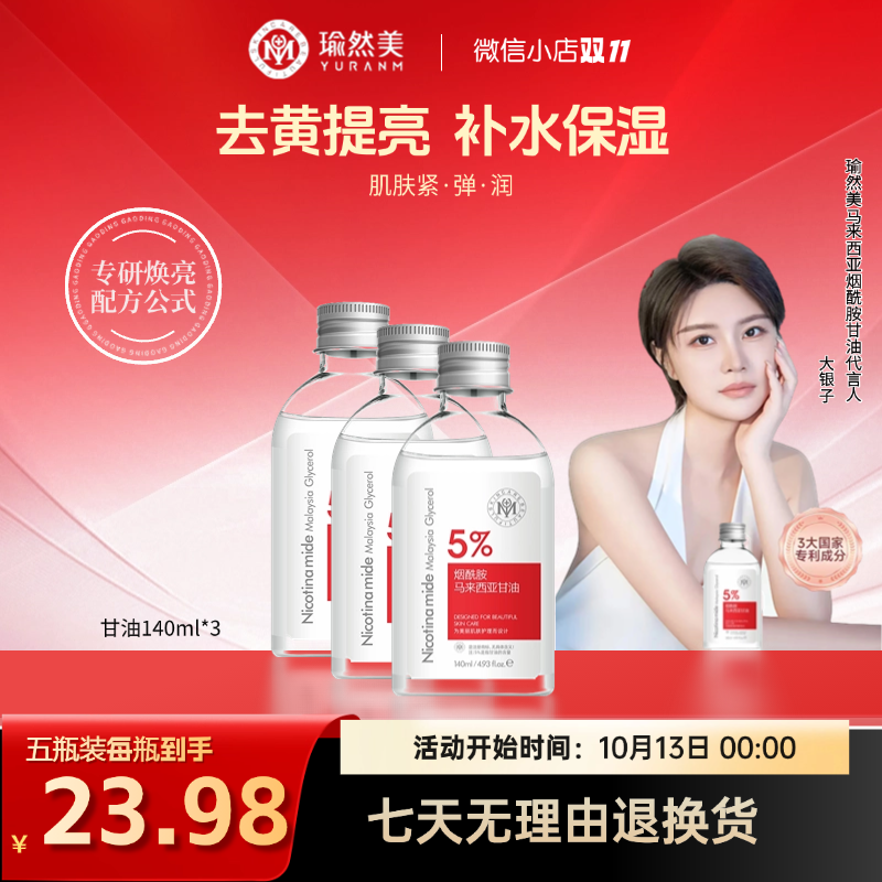 瑜然美烟酰胺马来西亚甘油保湿水润通用嫩肤精华爽肤水-AJ1