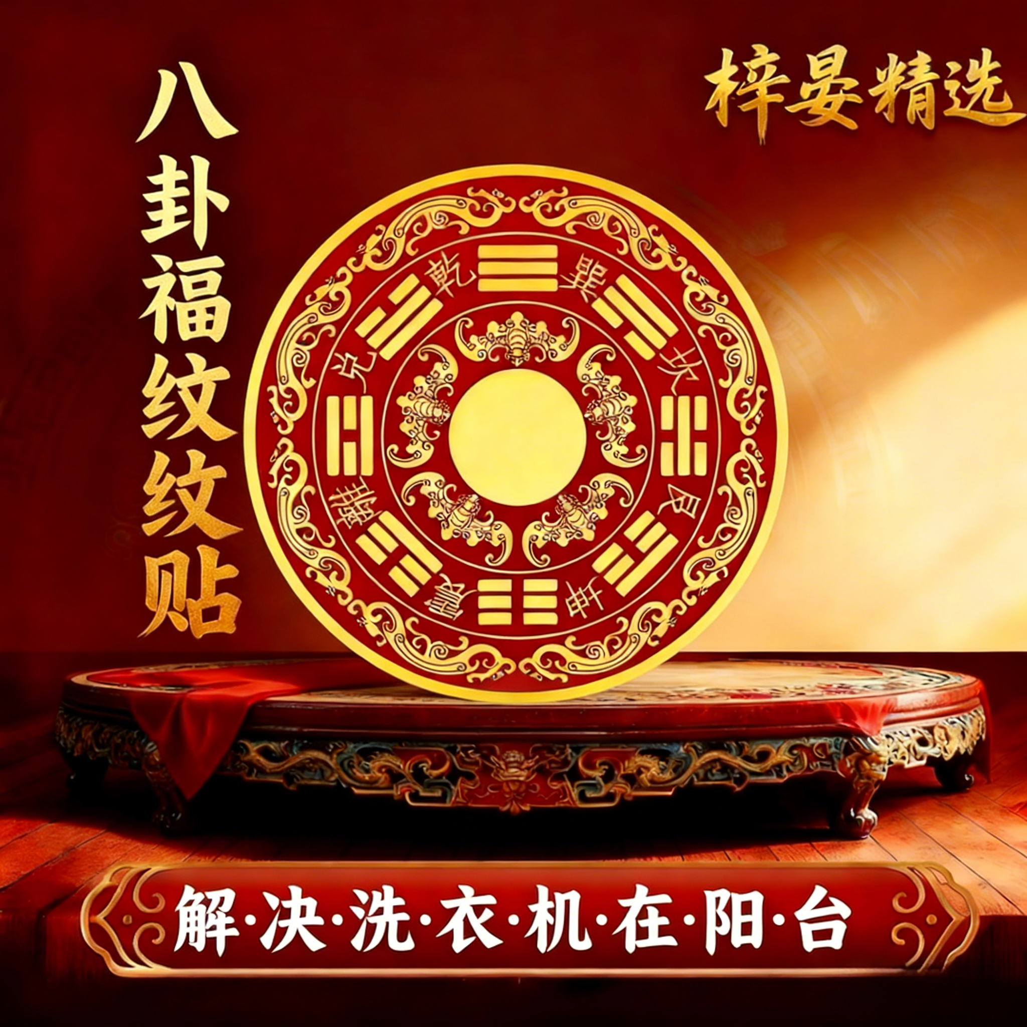 【师傅推荐】八卦福纹贴解洗衣机在阳台装饰贴画 直径6cm