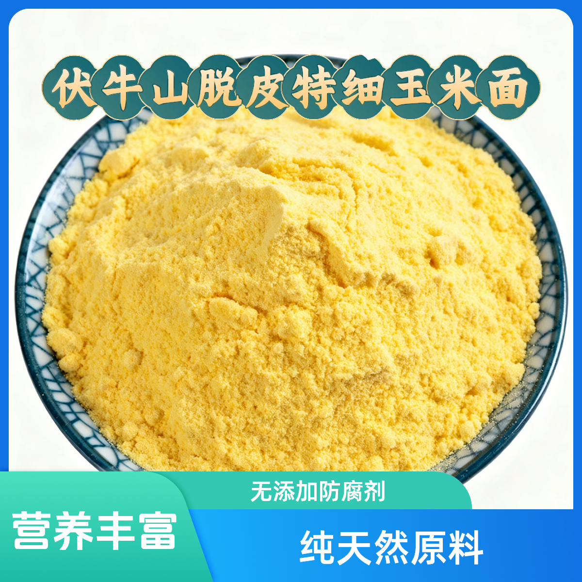 伏牛山高山脱皮特细玉米面