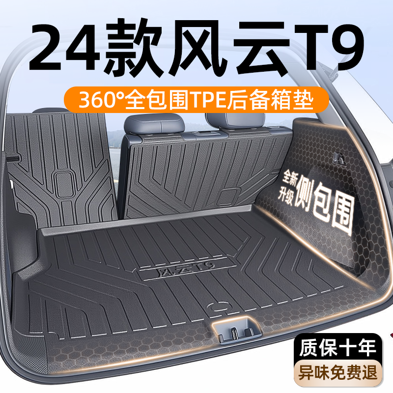 适用25款奇瑞风云T9专用全包围TPE后备箱垫后备箱垫保护垫尾箱垫