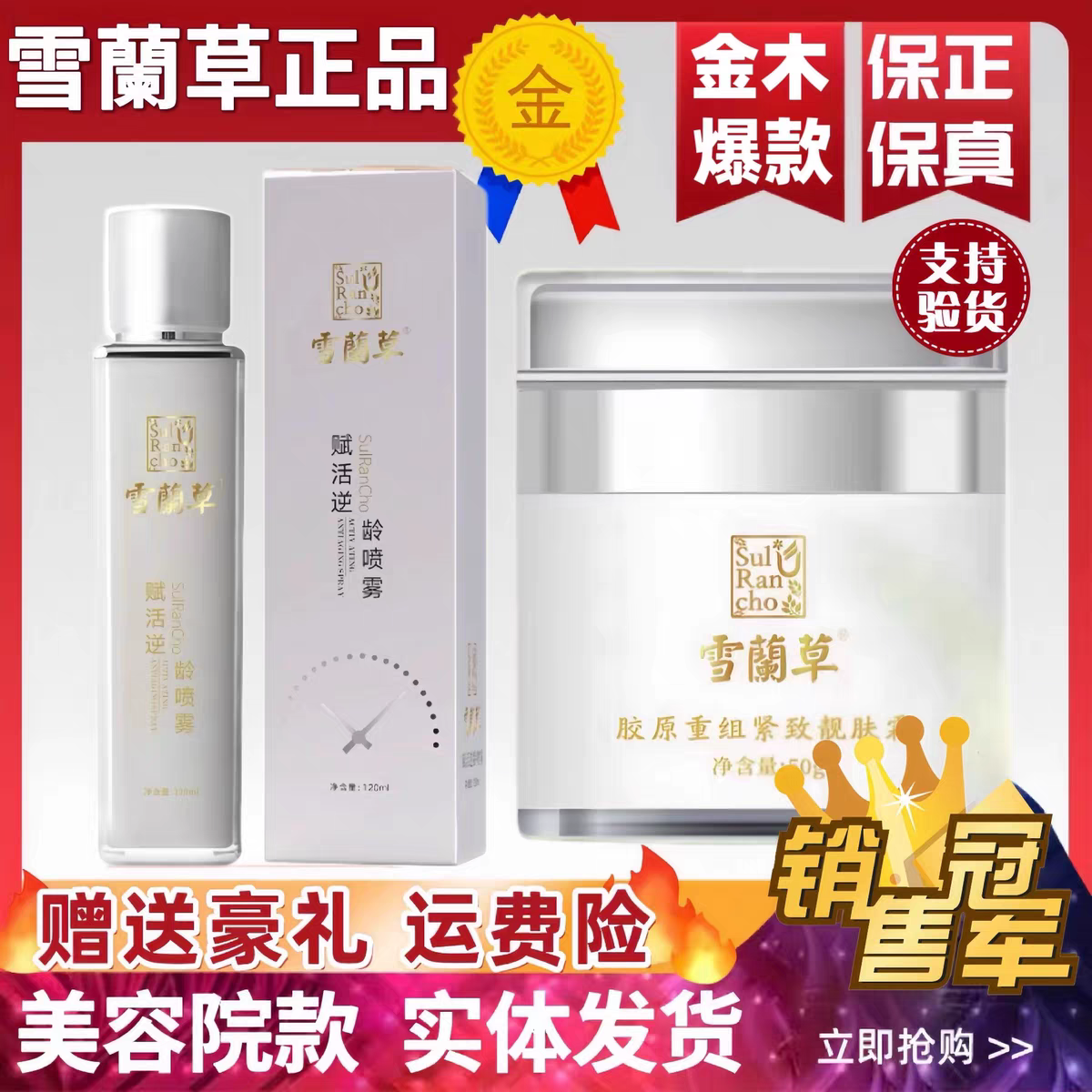 金木集团雪蘭草兰草赋活逆龄喷雾胶原重组紧致靓肤面霜官方正品