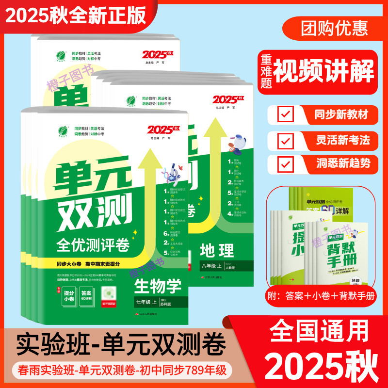 2025秋实验班单元双测政史地生人教苏科初中789年级同步测试卷