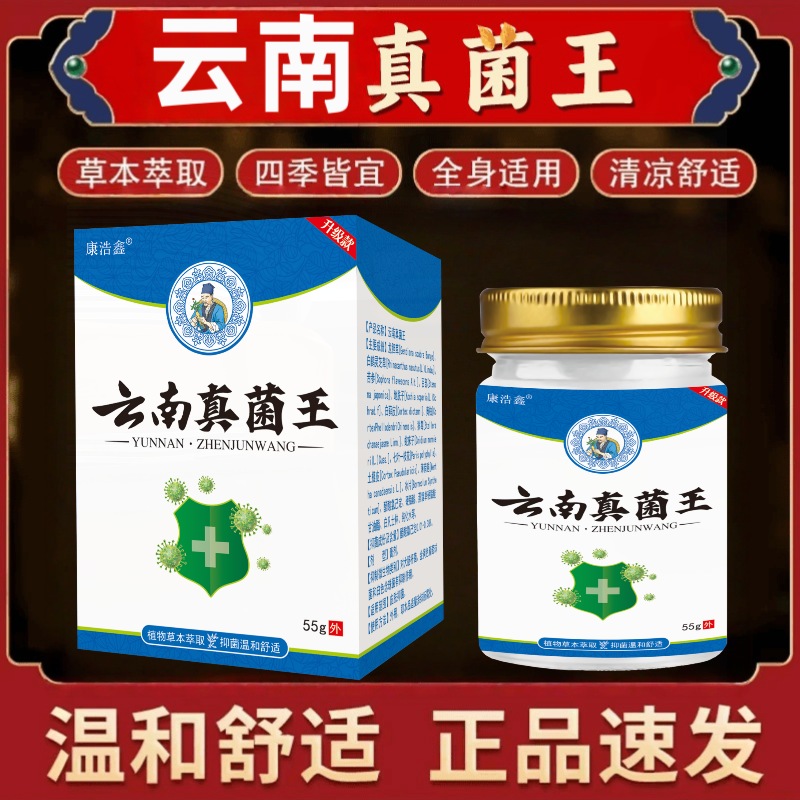 康浩鑫云南真菌王大容量痒臭脚缝痒脚后跟干燥开裂草本萃55克