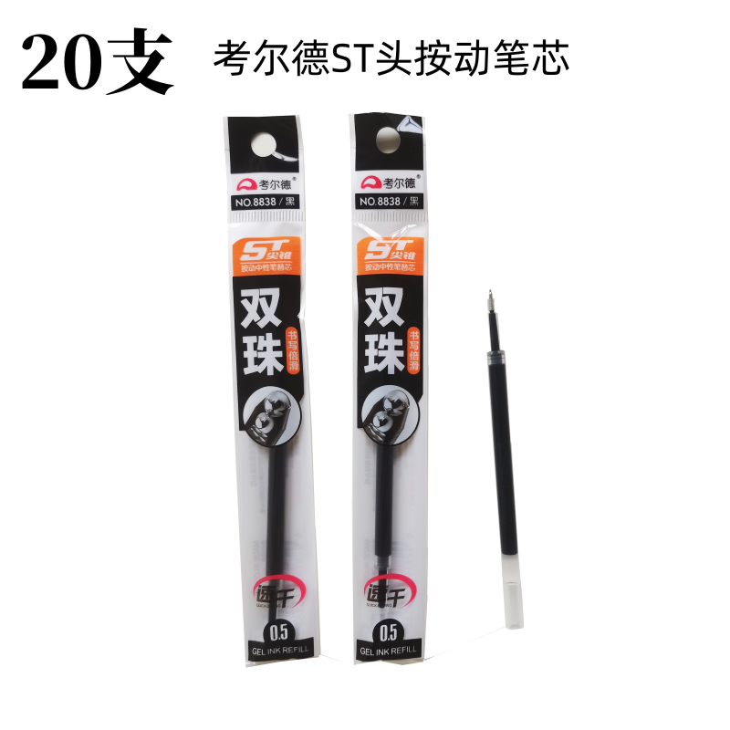 考尔德8838按动中性笔替芯速干黑0.5双珠ST头弹簧按压签字水笔芯