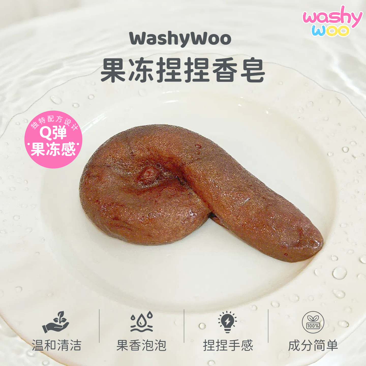 WashyWoo便便粑粑臭臭果冻捏捏香皂软弹洗手洗澡洗脸抽象沙雕礼物