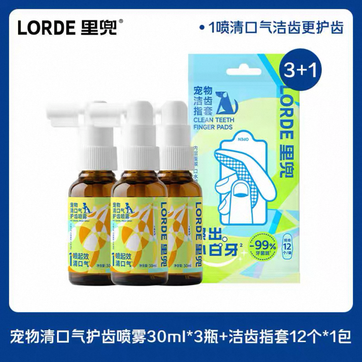 LORDE/里兜口腔清洁喷雾牙齿清洁猫咪狗狗洁牙指套宠物必备物品