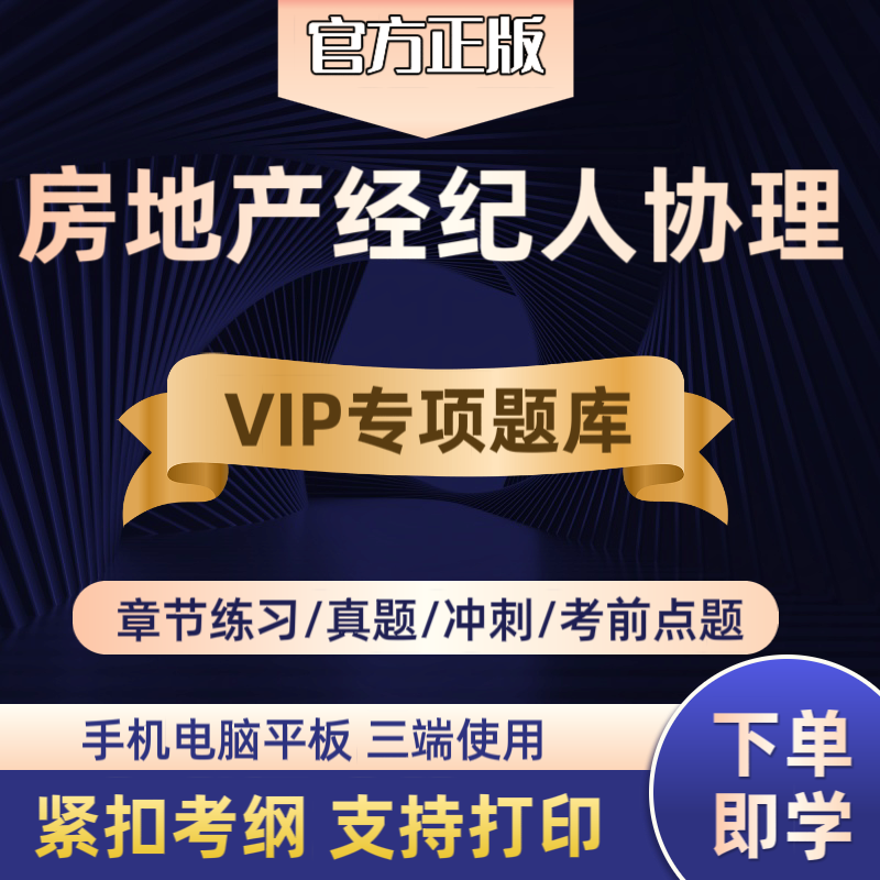 备考2025房地产经纪人协理考试综合能力实务操作真题章节VIP题库