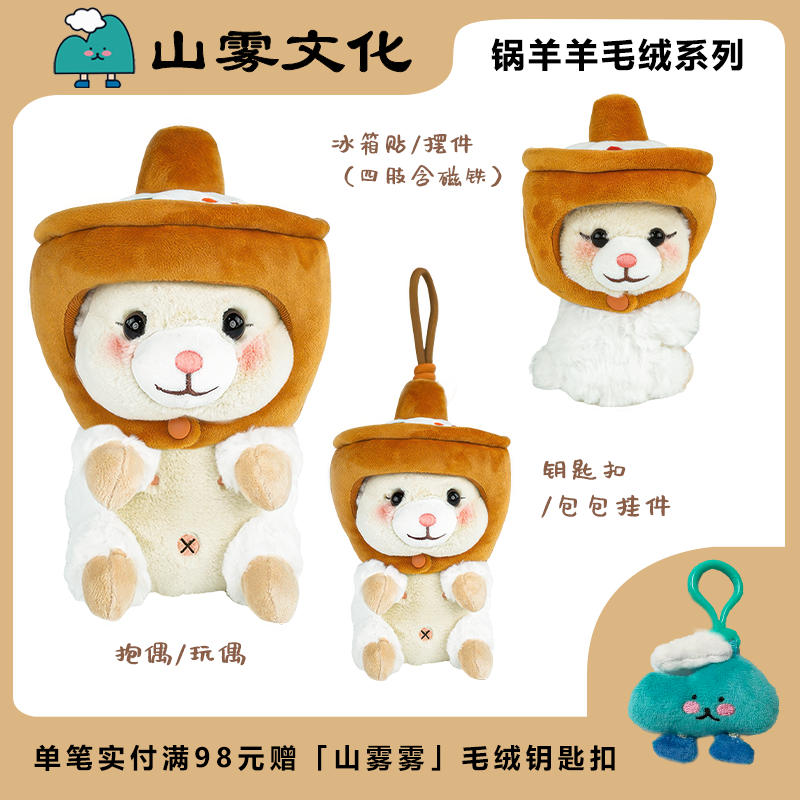 北京特色玩偶锅羊羊系列毛绒玩偶白羊文创玩偶挂件可爱公仔