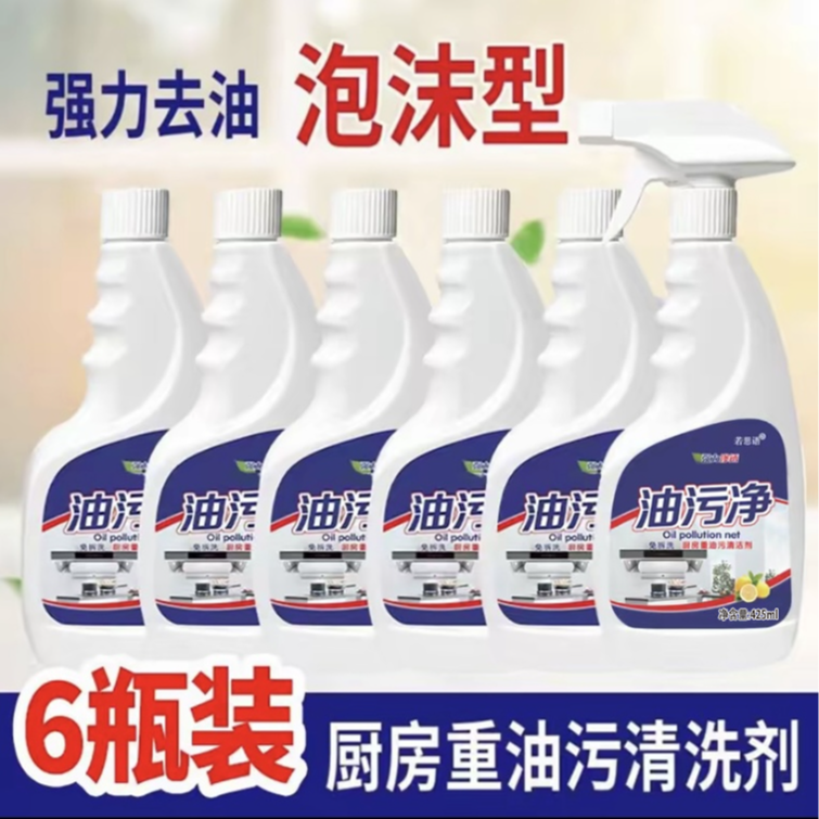 8.8【泡沫款】6瓶+1个喷头 油污净l厨房油烟净清洗剂