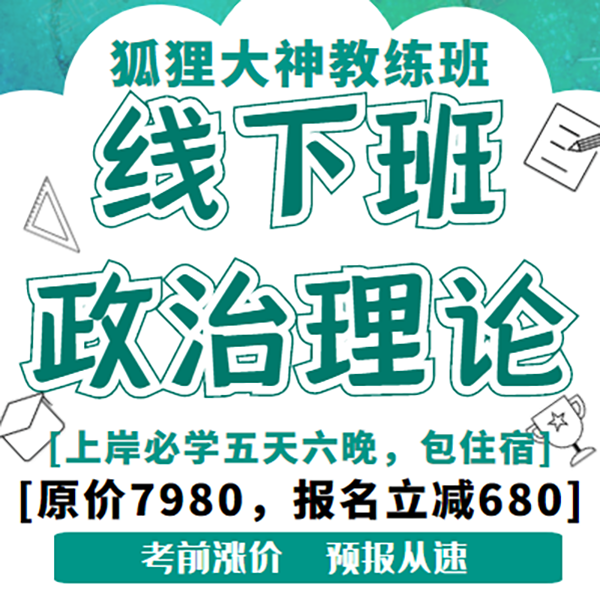 【线下秘传班】狐狸大神政治理论实战教练亲带（68定金可抵680）