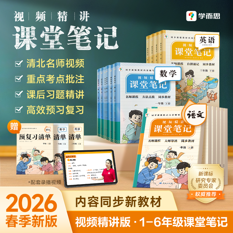 学而思【2026春新】小学语数英课堂笔记1-6年级任选名师笔记名师讲