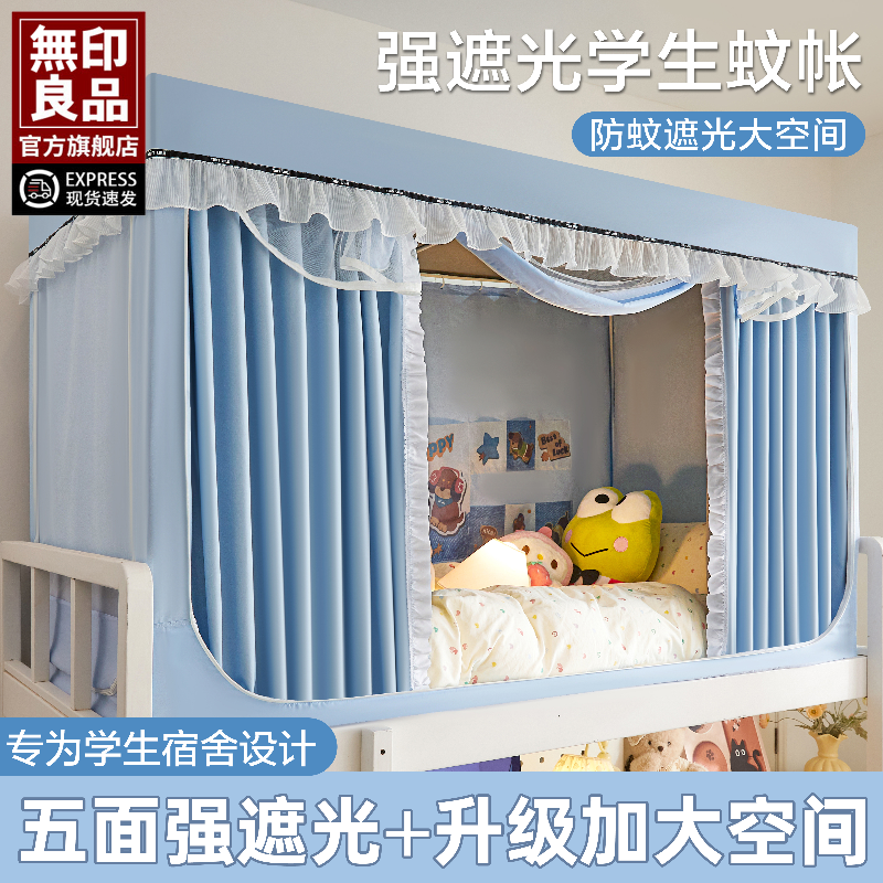 無印良品强遮光宿舍蚊帐床帘一体式2025新款上下铺大学生寝室专用
