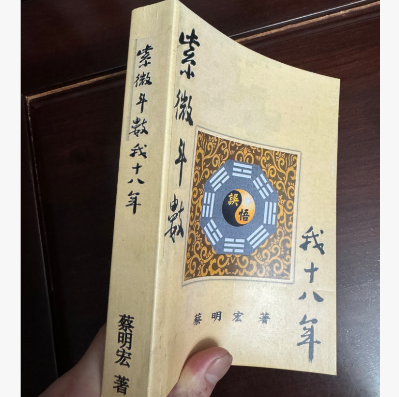 蔡明宏 紫微斗数悟我十八年