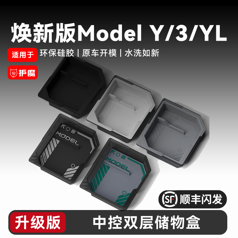 适用焕新版modely//YL/3特斯拉中控储物盒双层扶手箱收纳配件实用