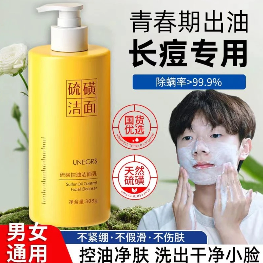 硫磺洗面奶青春期少女男学生专用青少年脸部控油祛痘去油除螨正品