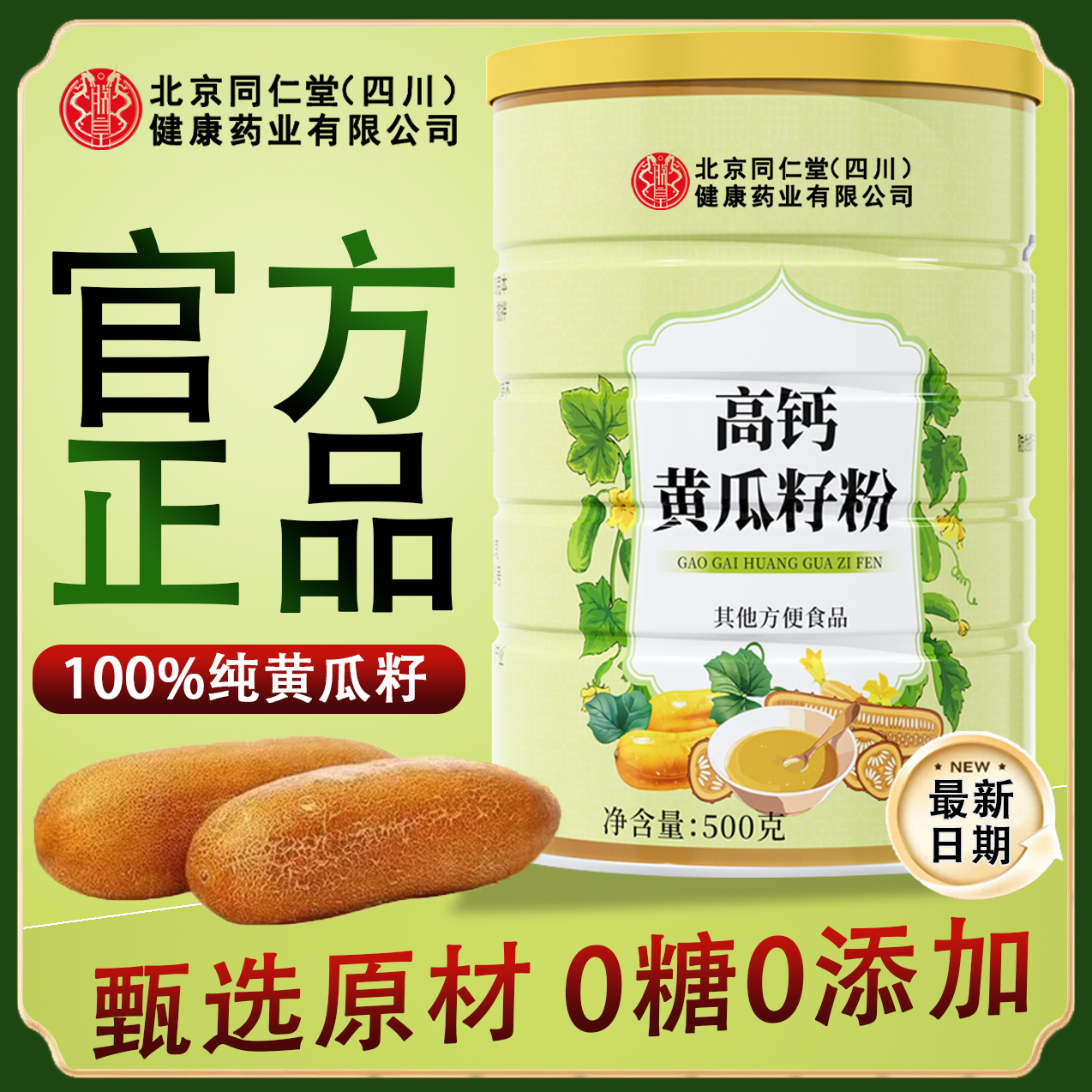 北京同仁堂iosn正品高钙黄瓜籽粉补搭钙接骨东北老黄瓜籽粉