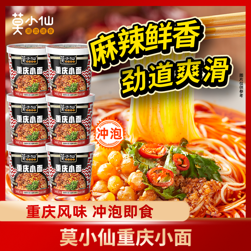 莫小仙地道红油重庆小面108g 劲道泡面美食 非油炸方便速食零食