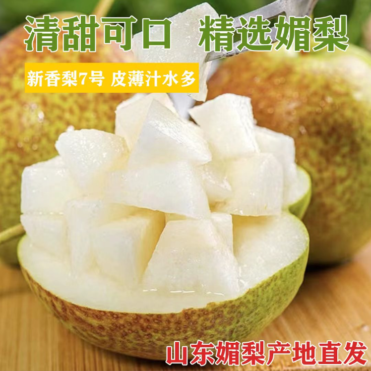 【产地直发】正宗7号媚梨新香梨香甜皮薄口感脆甜多汁坏果包赔