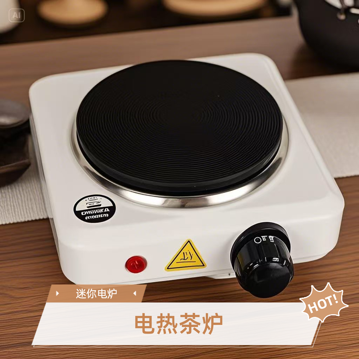 电热炉500W泡茶摩卡壶咖啡炉迷你小电炉加热口红DIY烧杯热奶