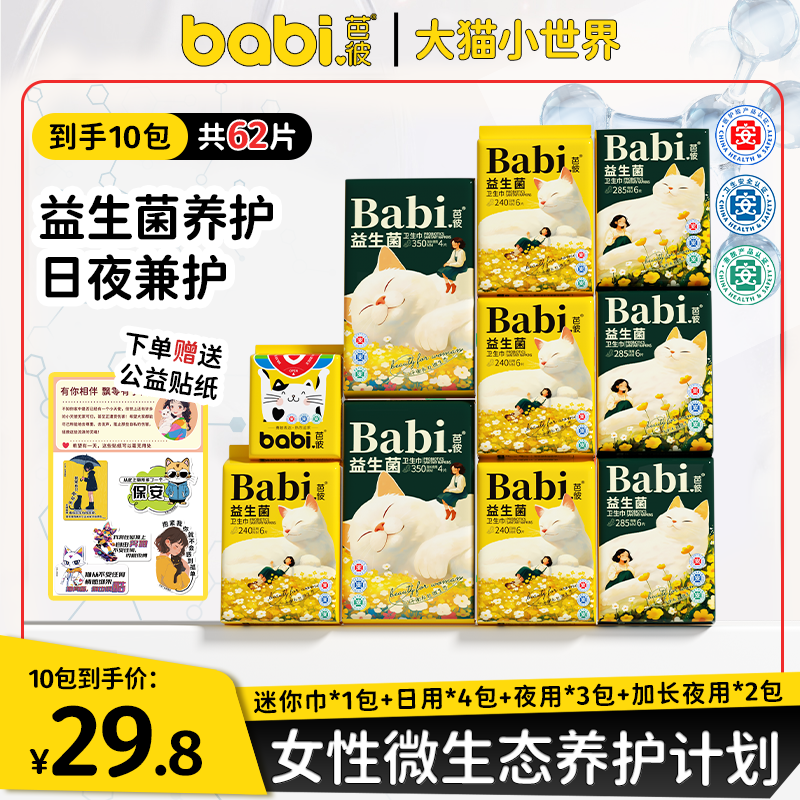 【医护级+益生菌】Babi芭彼卫生巾超薄柔软透气亲肤干爽学生日夜用