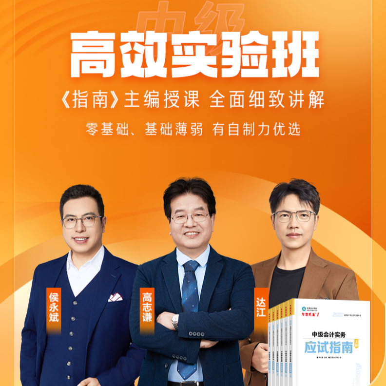 【中级会计高效实验班】2026年书课结合高志谦达江侯永斌
