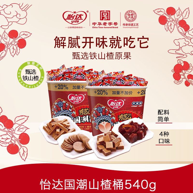 yida/怡达国潮山楂桶540g*2桶山楂卷酸甜新鲜优质食用适中小零食