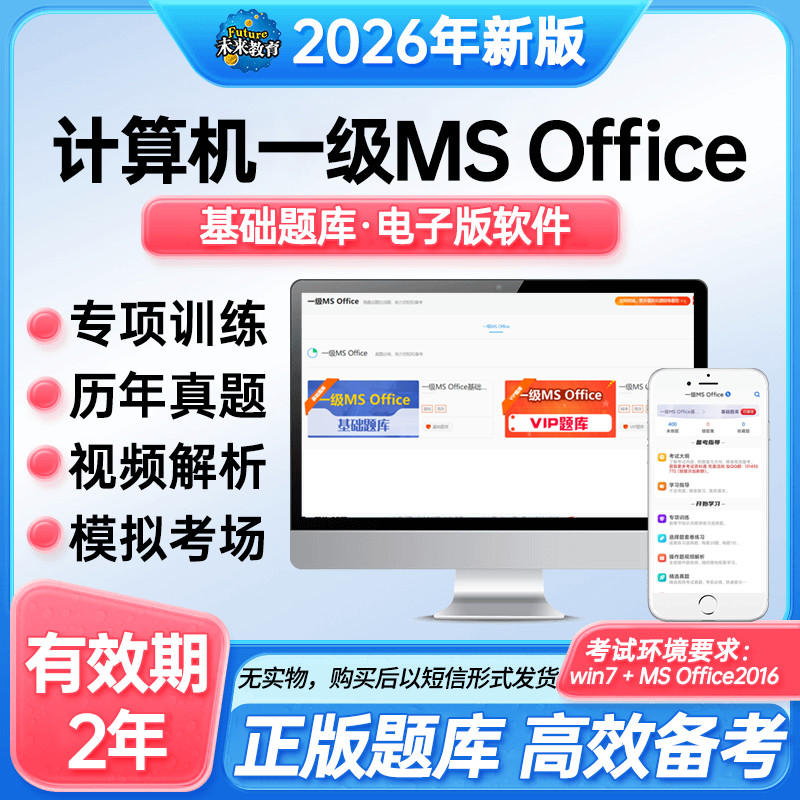 备考26年3月全国计算机一级MS Office上机考试题库激活码