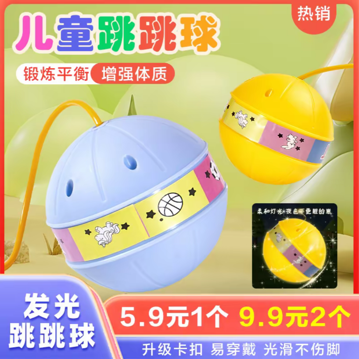 有米【抢！超值5·9元】创意玩具带灯发光跳跳球甩脚蹦蹦球平衡