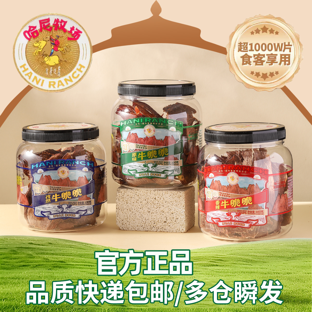 【哈尼牧场好物分享】内蒙古牛脆片牛脆脆牛肉干薄脆片零食xgxlj
