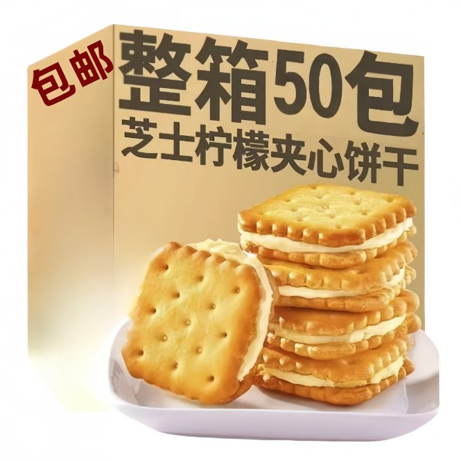 【拍两份发50包】芝士夹心饼干柠檬味咸味酥脆充饥上班族