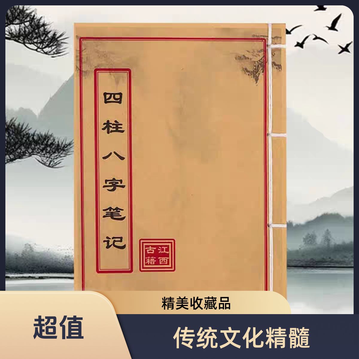 手工穿线《四柱笔记》道林纸146页民间收藏 山海经创意笔记本