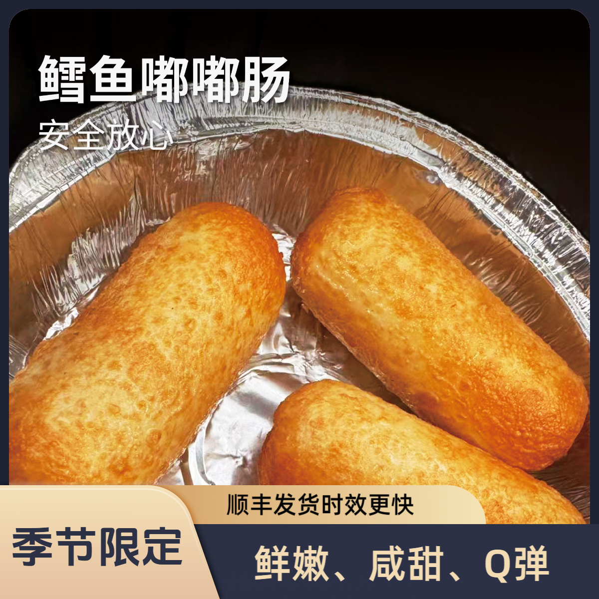 【顺丰快递】升级版【冬季限定】鳕鱼嘟嘟肠【添加鱿鱼】口感升级