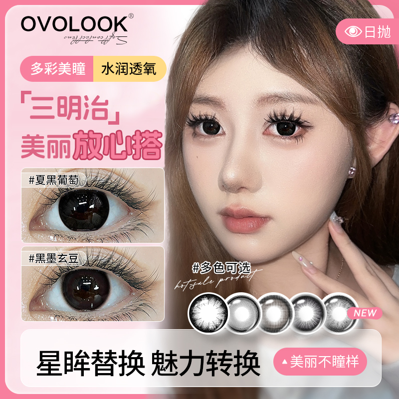 ovolook日抛10片咕噜噜黑水润隐形眼镜学生夏黑葡萄美瞳大直径d