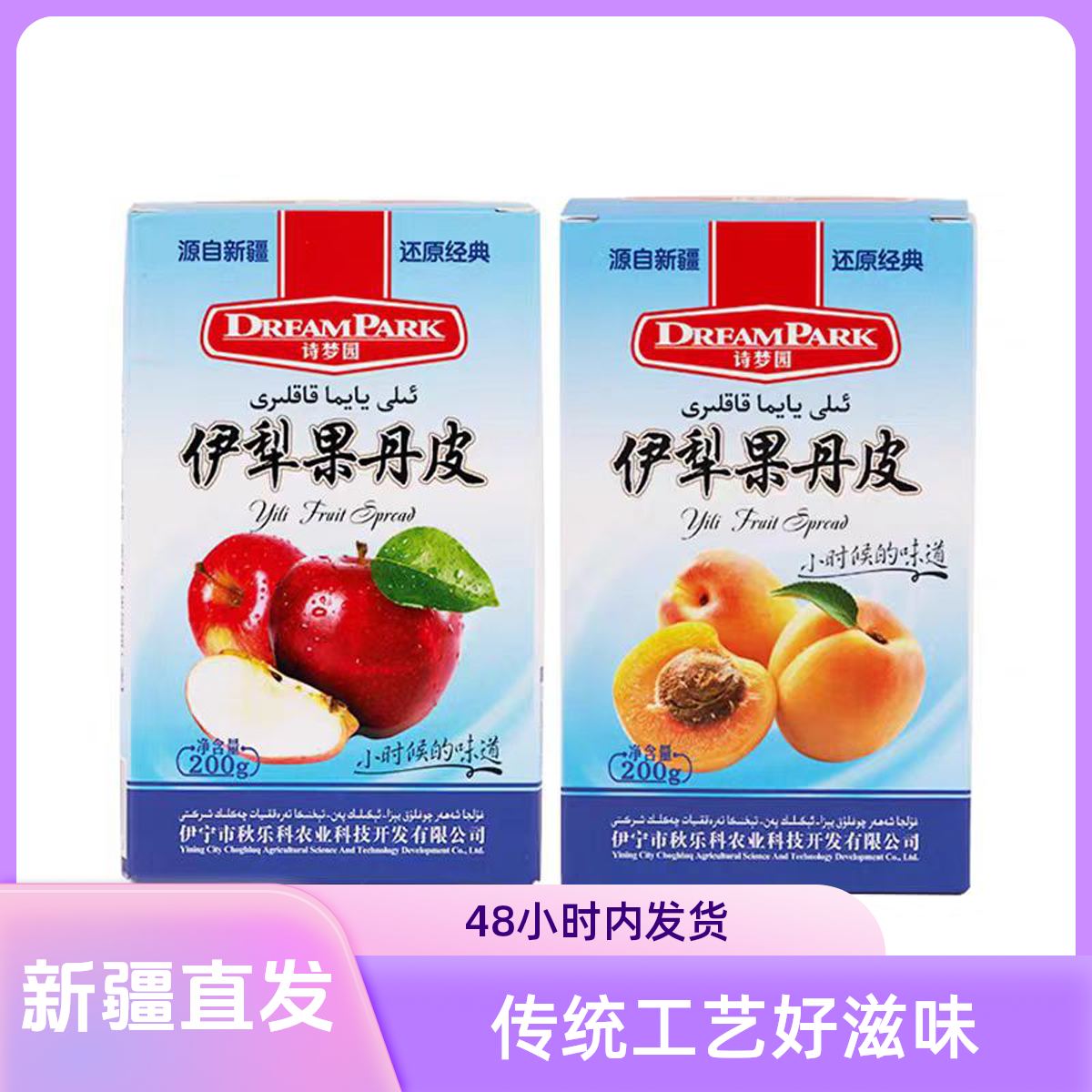 Dream Park/诗梦园新疆特产伊犁果丹皮苹果杏子味传统零食